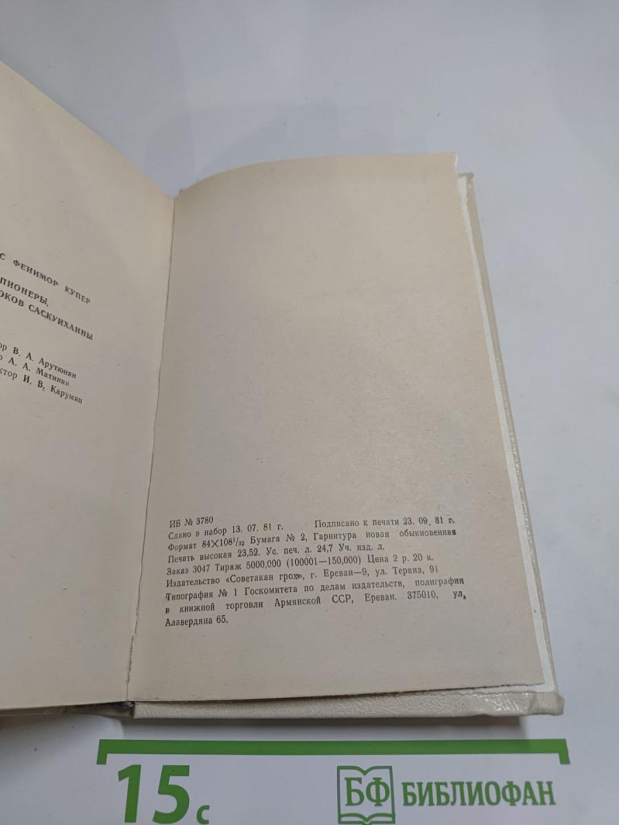 Пионеры, или У истоков Саскуиханны