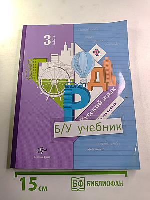 Русский язык. 3 класс. Часть первая