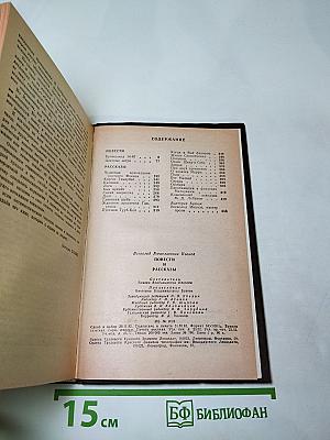Повести и рассказы