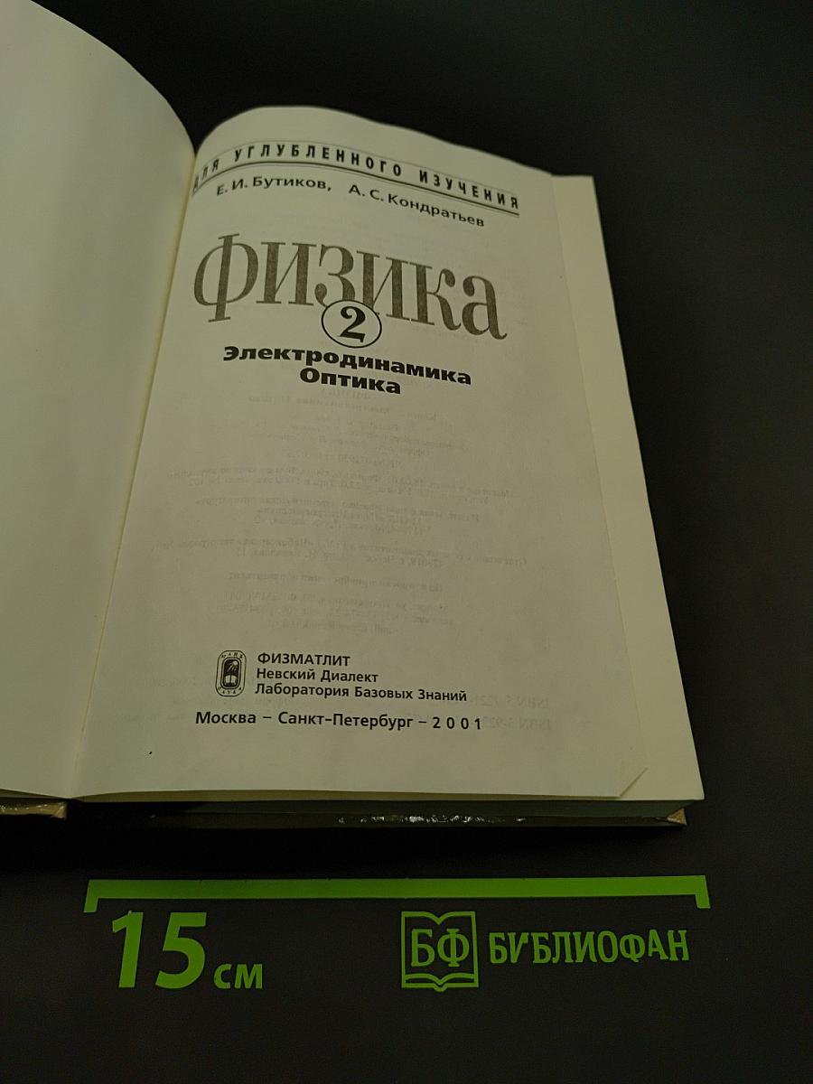Физика. Электродинамика. Оптика. Часть 2
