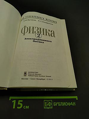Физика. Электродинамика. Оптика. Часть 2