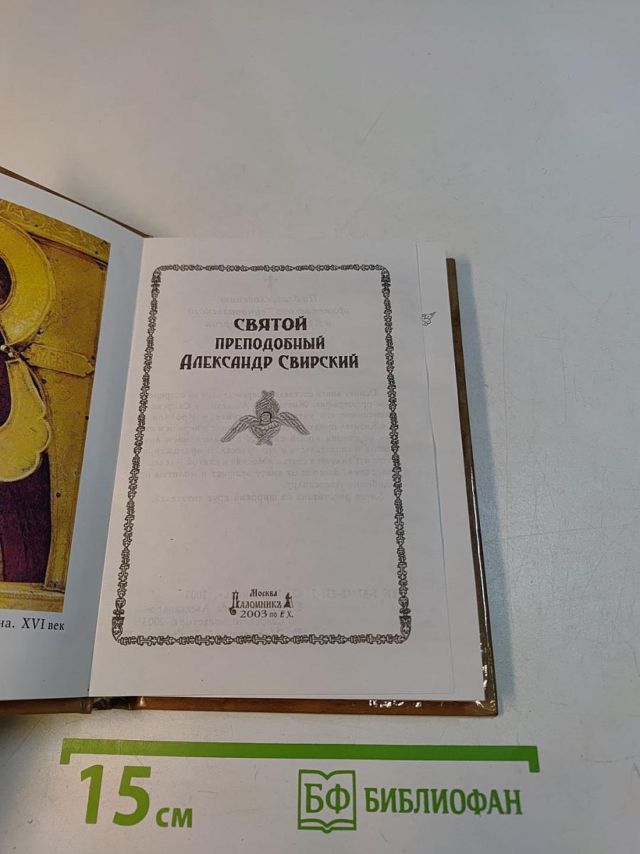 Святой преподобный Александр Свирский