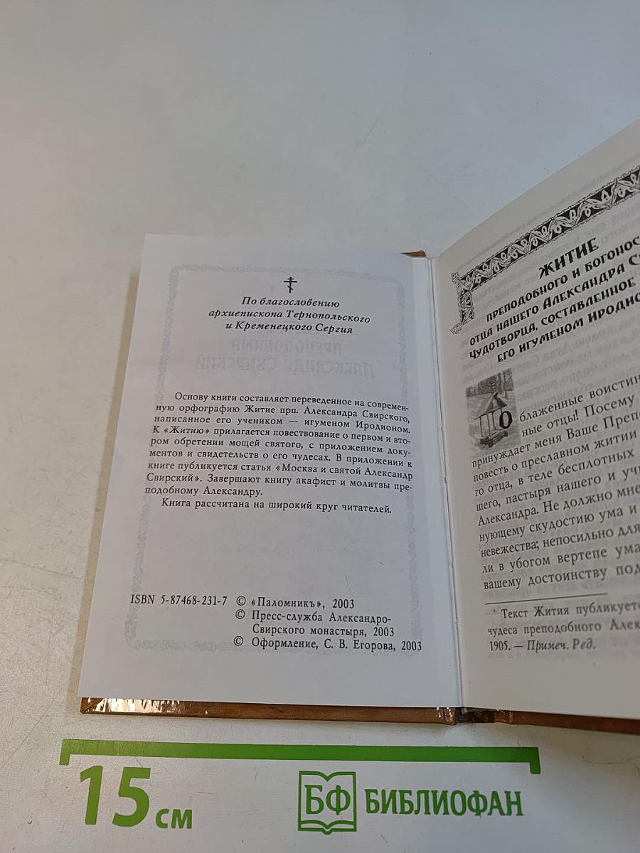 Святой преподобный Александр Свирский