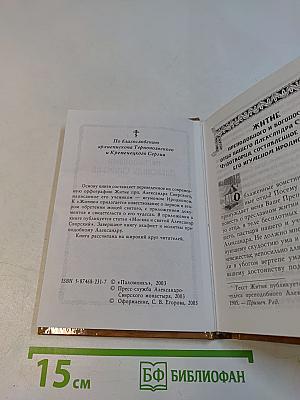 Святой преподобный Александр Свирский
