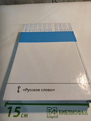 Русский язык 10-11 классы