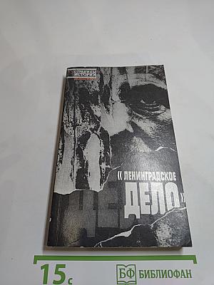 «Ленинградское дело»
