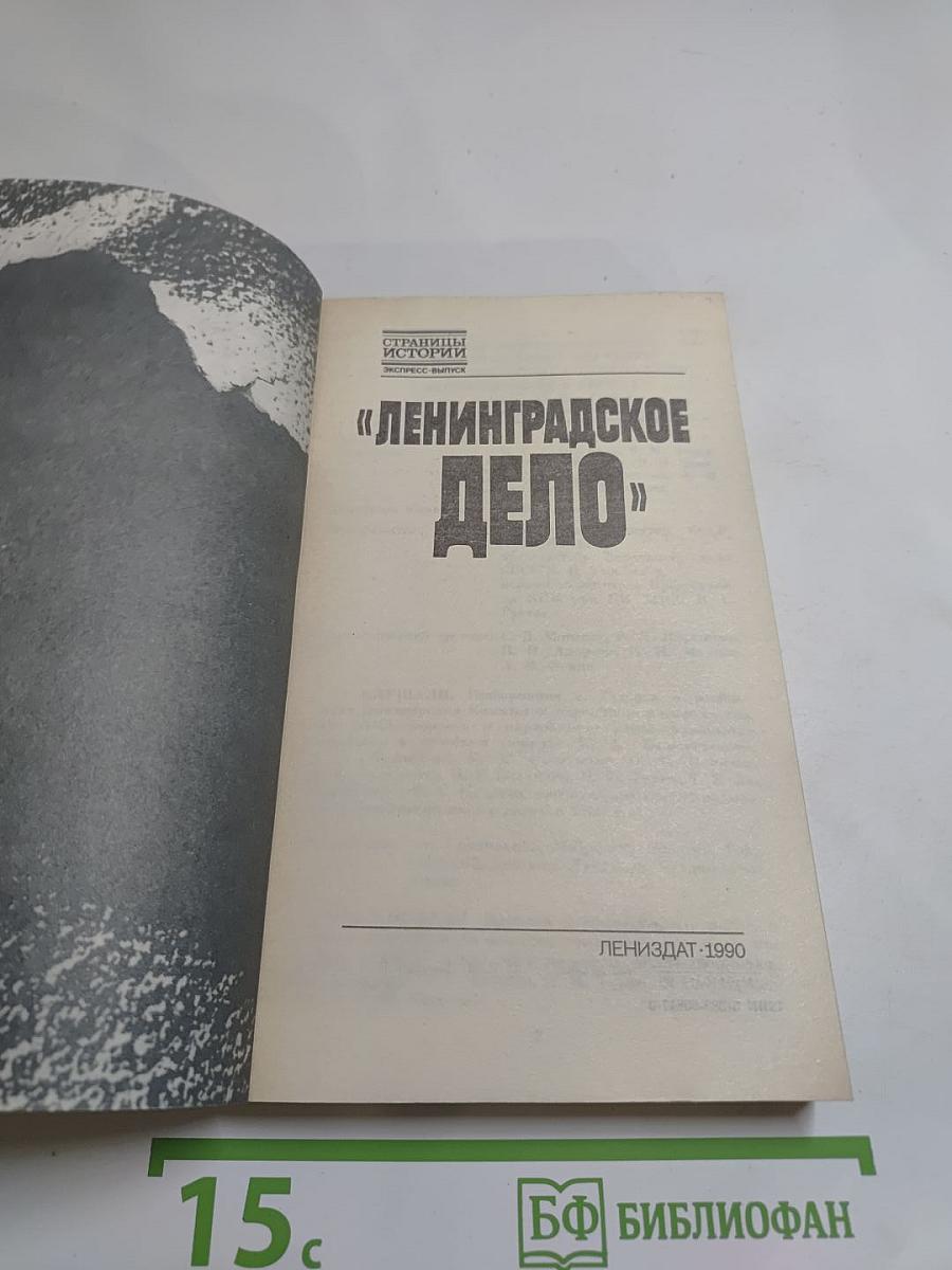 «Ленинградское дело»