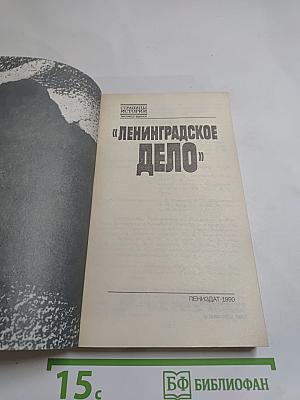 «Ленинградское дело»