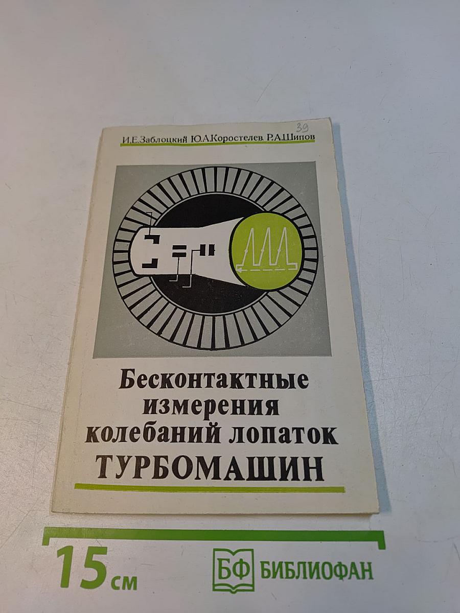 Бесконтактные измерения колебаний лопаток турбомашин