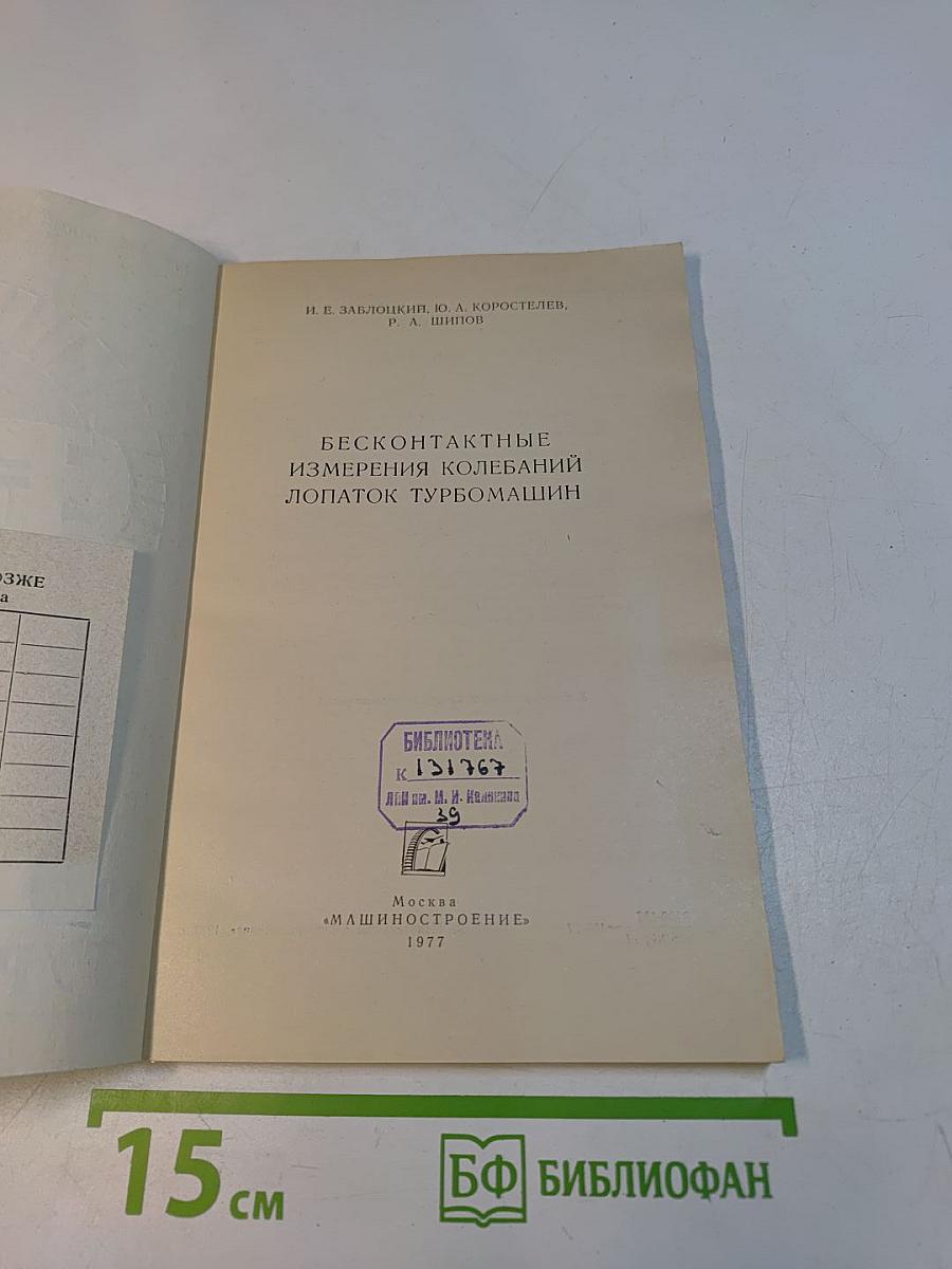 Бесконтактные измерения колебаний лопаток турбомашин