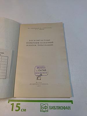 Бесконтактные измерения колебаний лопаток турбомашин