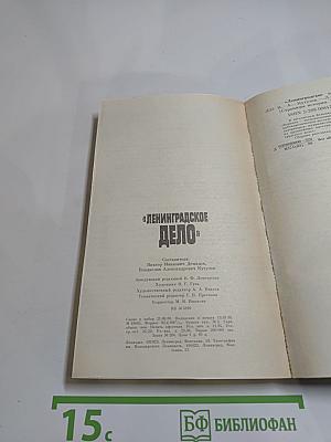«Ленинградское дело»