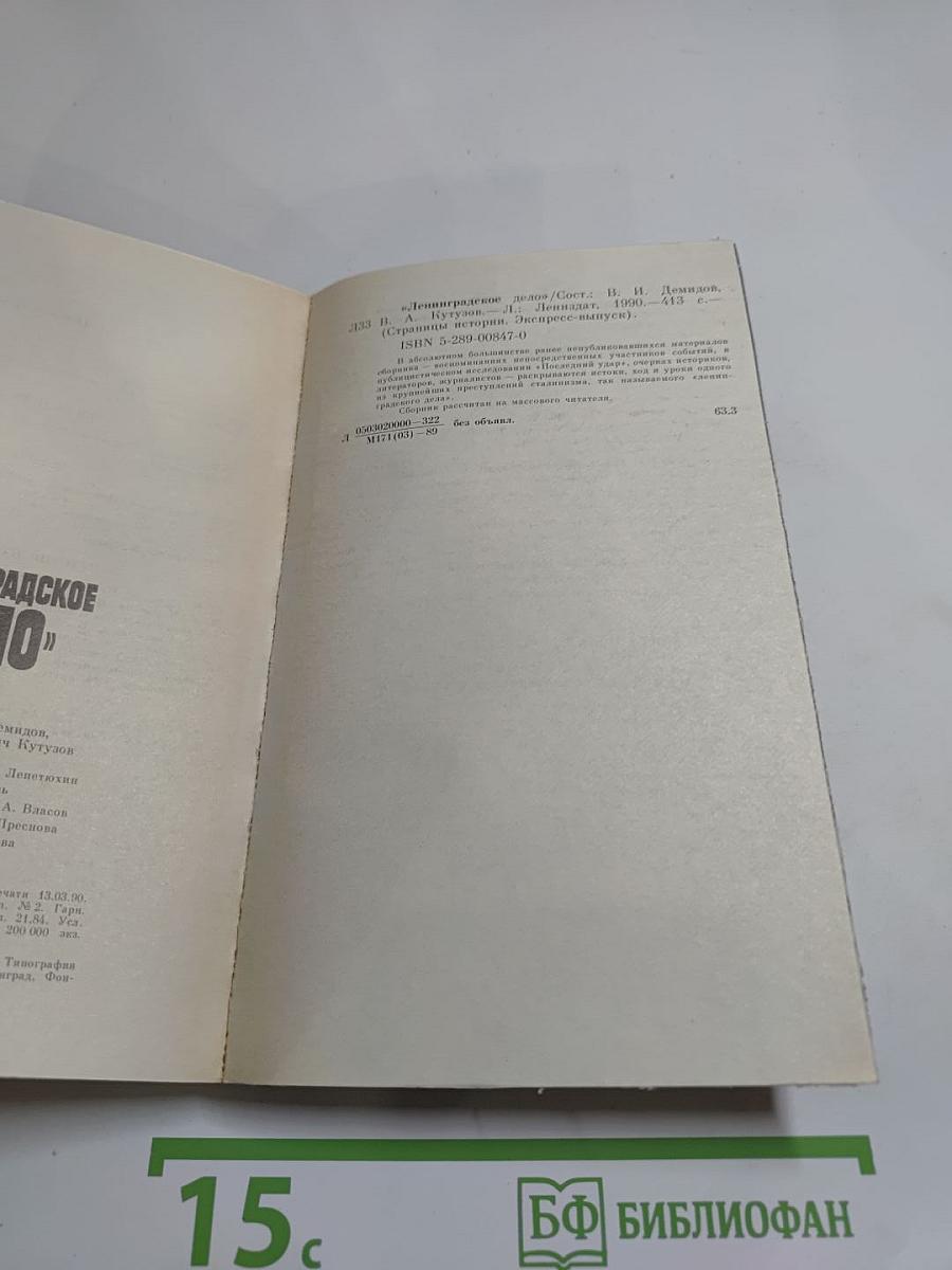 «Ленинградское дело»
