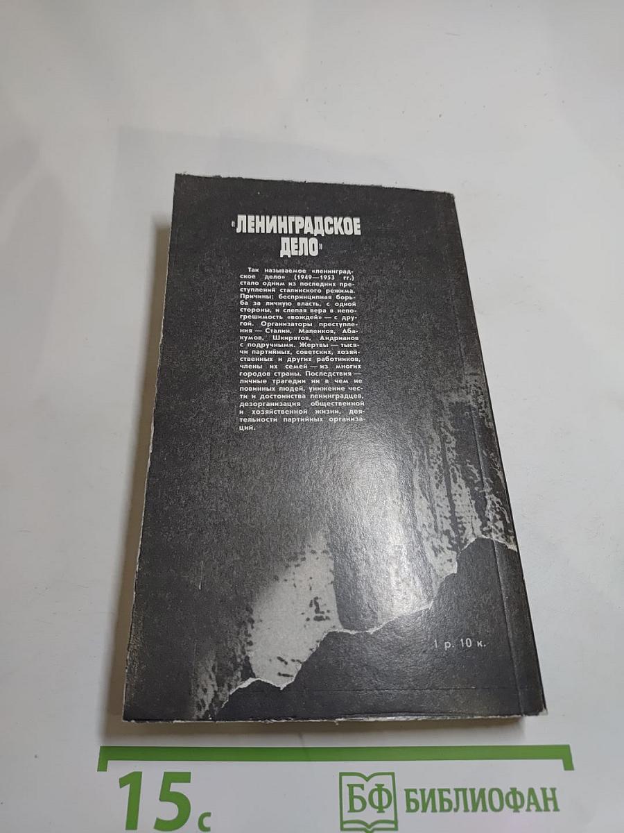«Ленинградское дело»