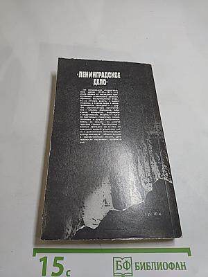 «Ленинградское дело»
