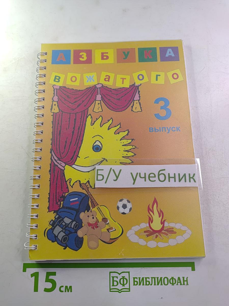 Азбука вожатого. Введение в специальность. Выпуск 3.