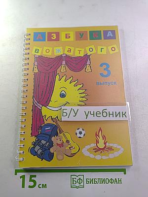 Азбука вожатого. Введение в специальность. Выпуск 3.