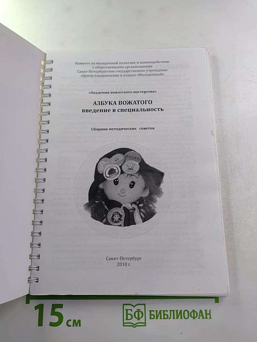 Азбука вожатого. Введение в специальность. Выпуск 3.