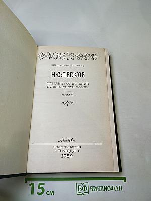 Собрание сочинений в двенадцати томах. Том 5