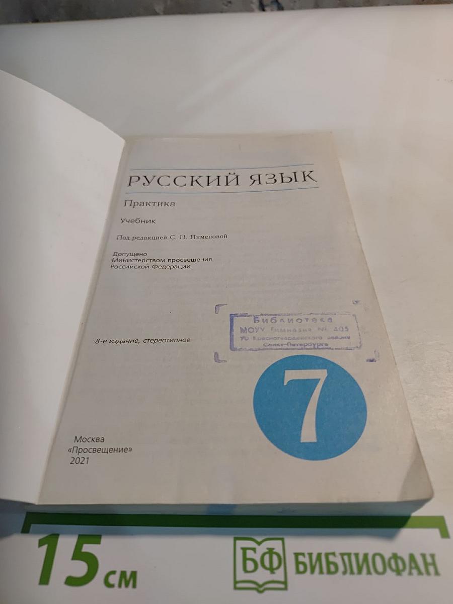 Русский язык. Практика. 7 класс