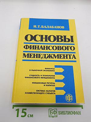 Основы финансового менеджмента