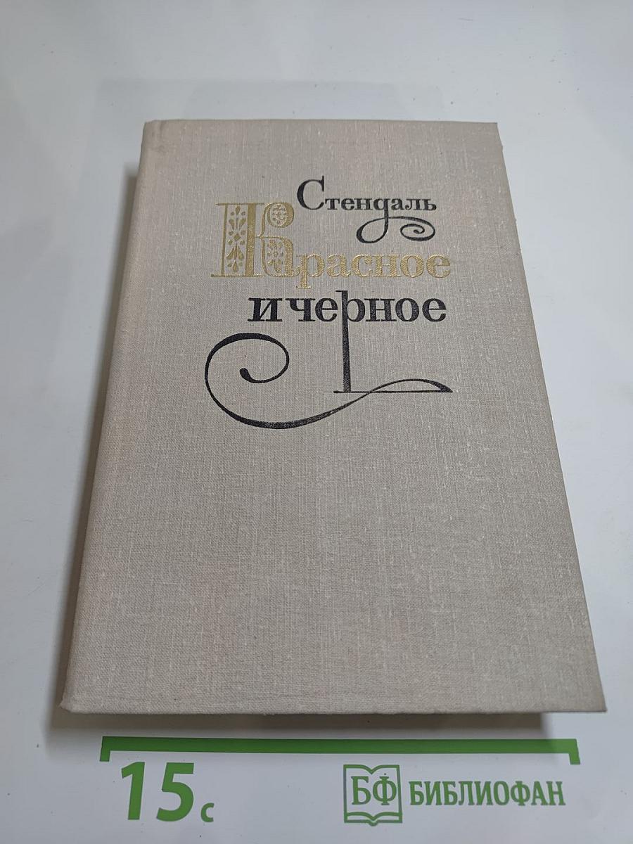 Красное и черное