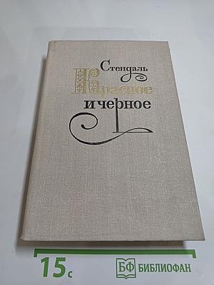 Красное и черное