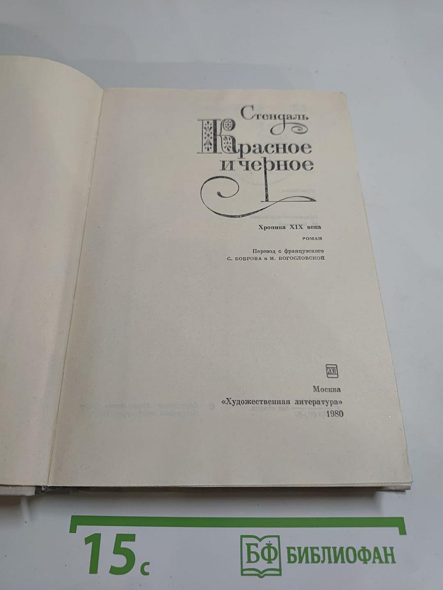 Красное и черное