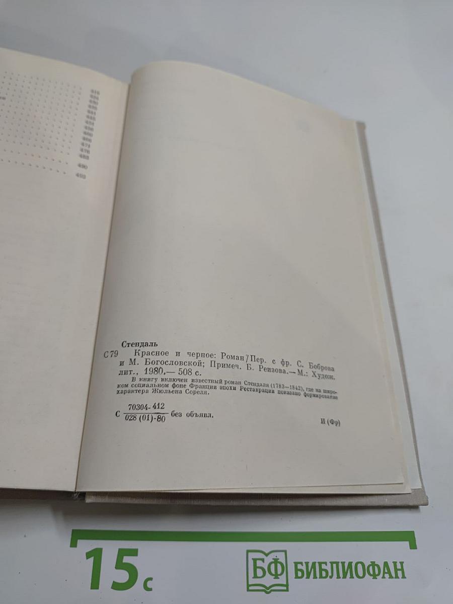 Красное и черное