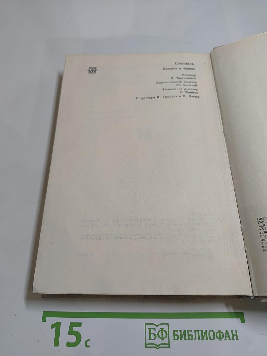 Красное и черное