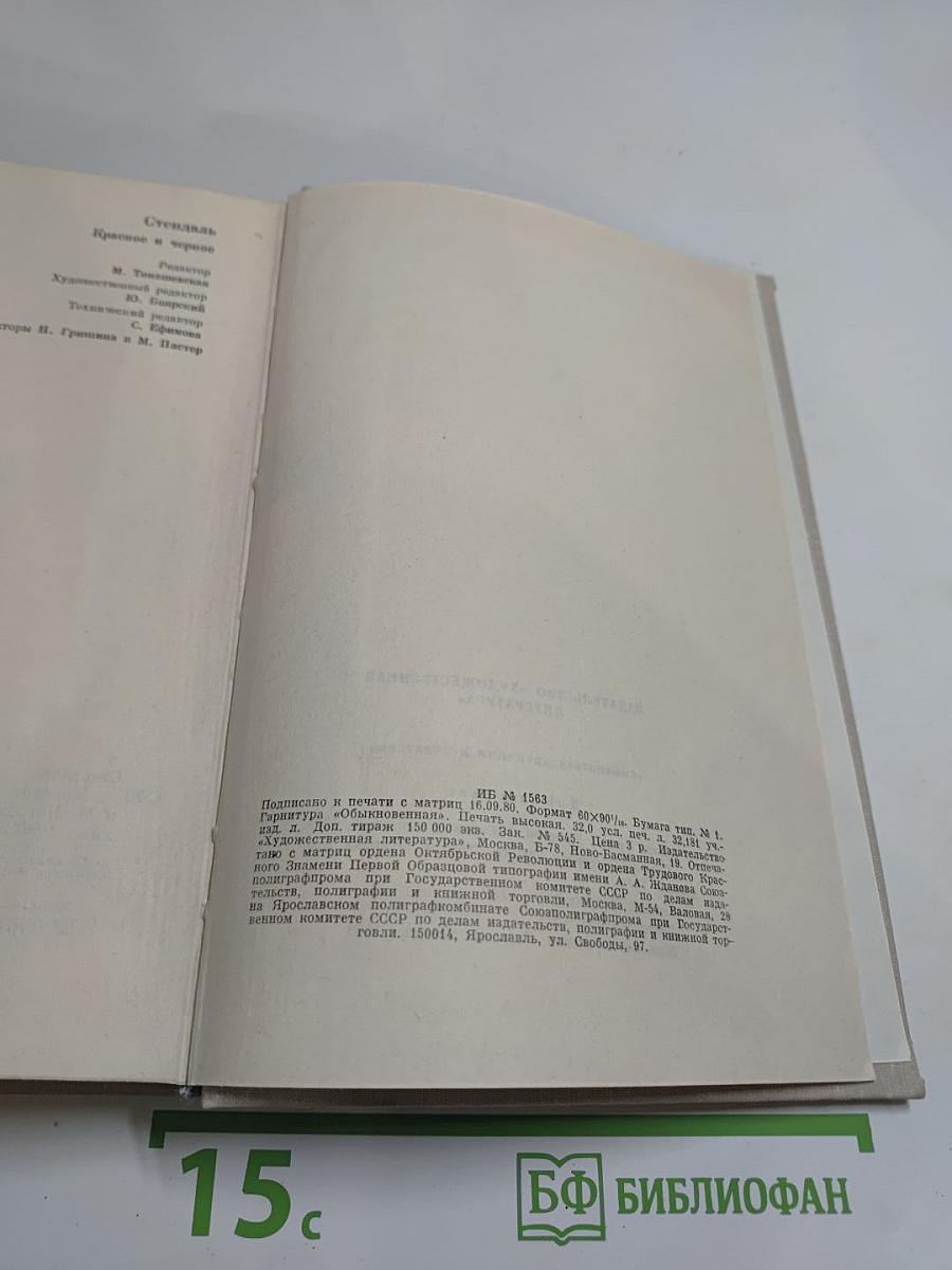 Красное и черное