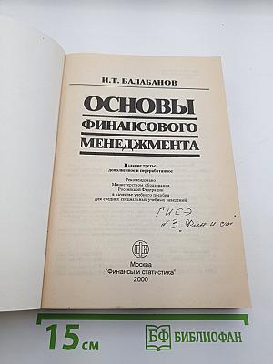 Основы финансового менеджмента