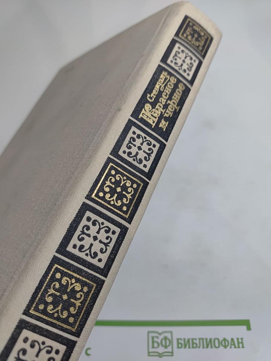 Красное и черное