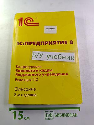 1С:Предприятие 8. Конфигурация Зарплата и кадры бюджетного учреждения. Редакция 1.0. Описание. 3-е издание