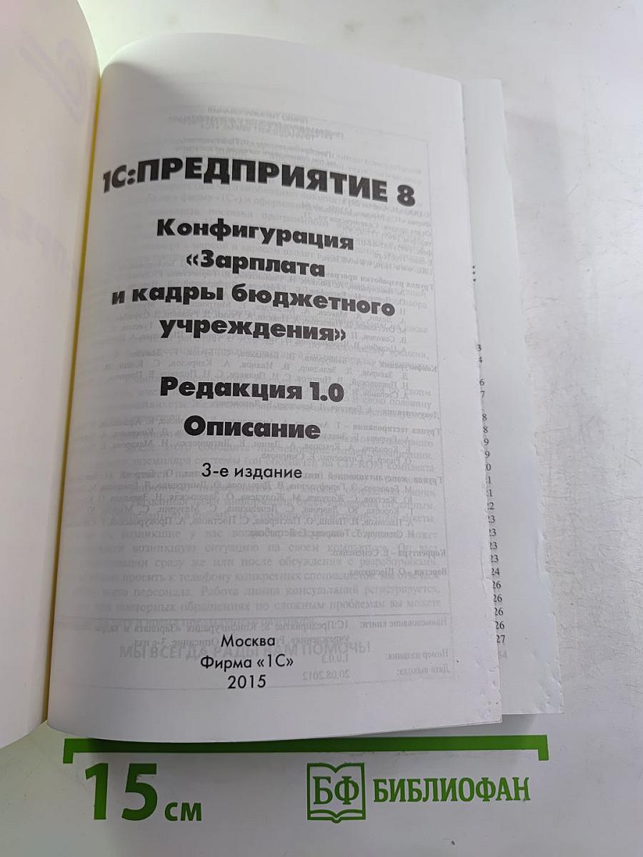 1С:Предприятие 8. Конфигурация Зарплата и кадры бюджетного учреждения. Редакция 1.0. Описание. 3-е издание