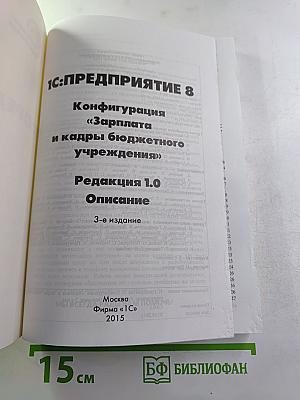 1С:Предприятие 8. Конфигурация Зарплата и кадры бюджетного учреждения. Редакция 1.0. Описание. 3-е издание