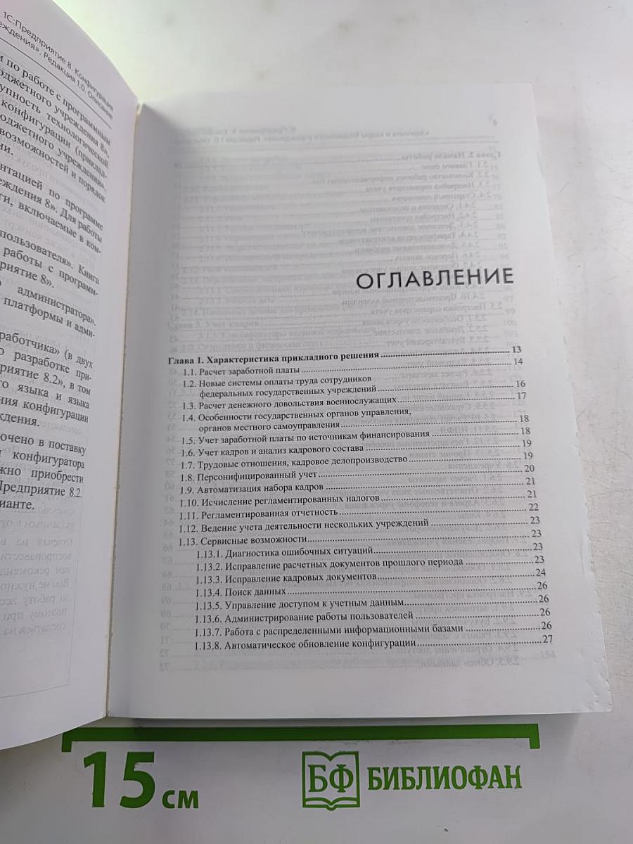 1С:Предприятие 8. Конфигурация Зарплата и кадры бюджетного учреждения. Редакция 1.0. Описание. 3-е издание