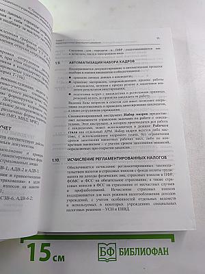 1С:Предприятие 8. Конфигурация Зарплата и кадры бюджетного учреждения. Редакция 1.0. Описание. 3-е издание