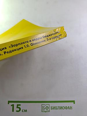 1С:Предприятие 8. Конфигурация Зарплата и кадры бюджетного учреждения. Редакция 1.0. Описание. 3-е издание