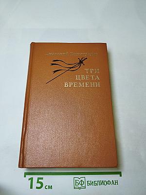 Три цвета времени