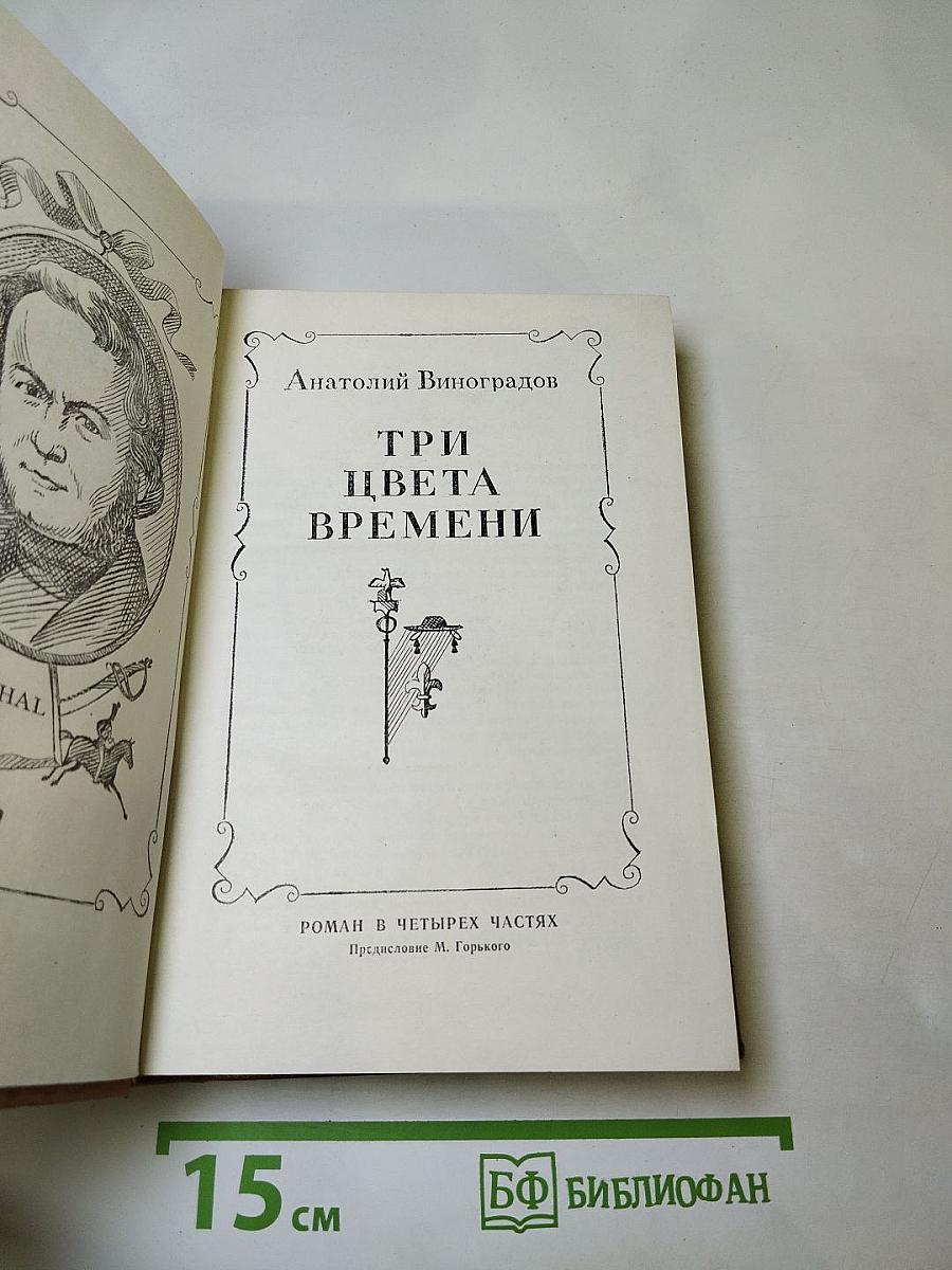 Три цвета времени