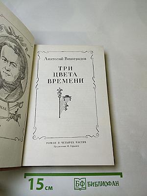 Три цвета времени