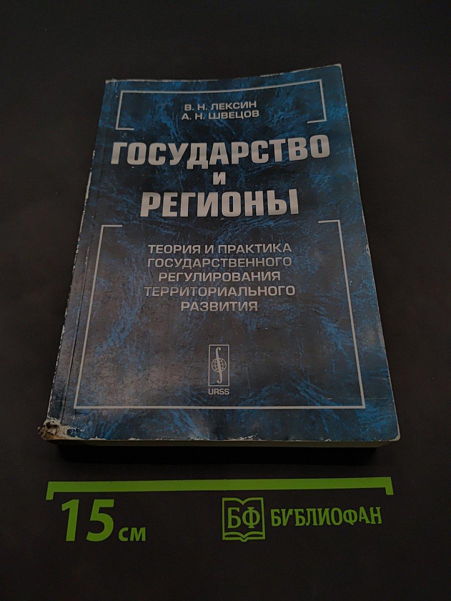 Государство и регионы: Теория и практика государственного регулирования территориального развития