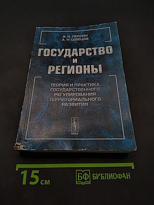 Государство и регионы: Теория и практика государственного регулирования территориального развития