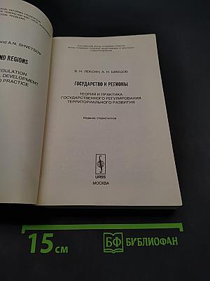 Государство и регионы: Теория и практика государственного регулирования территориального развития