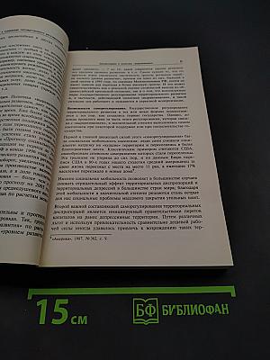 Государство и регионы: Теория и практика государственного регулирования территориального развития