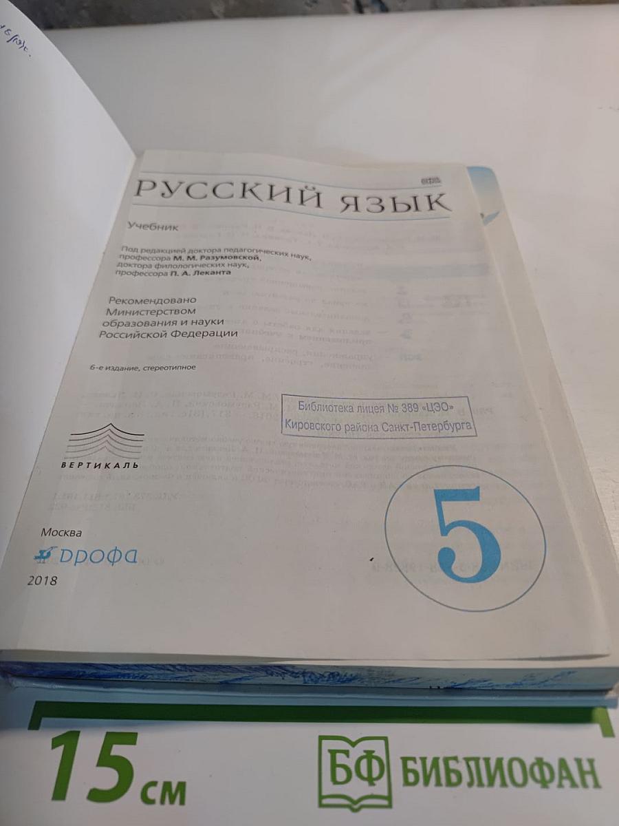 Русский язык, 5 класс