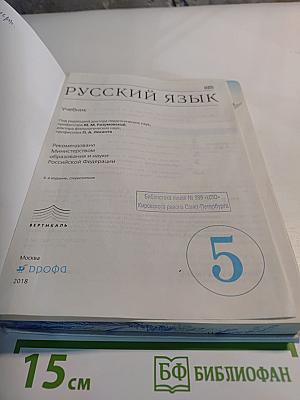 Русский язык, 5 класс