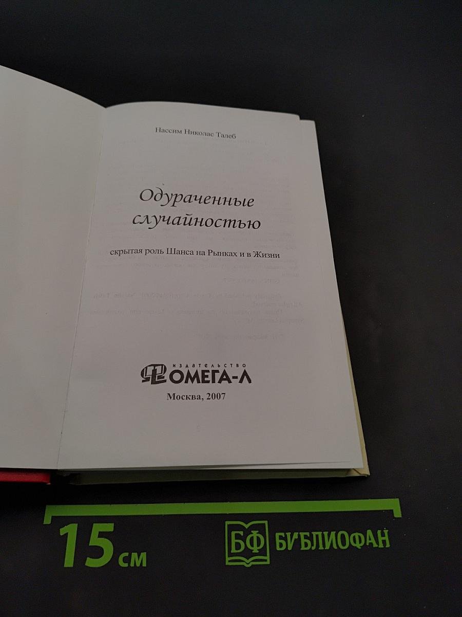 Одураченные случайностью