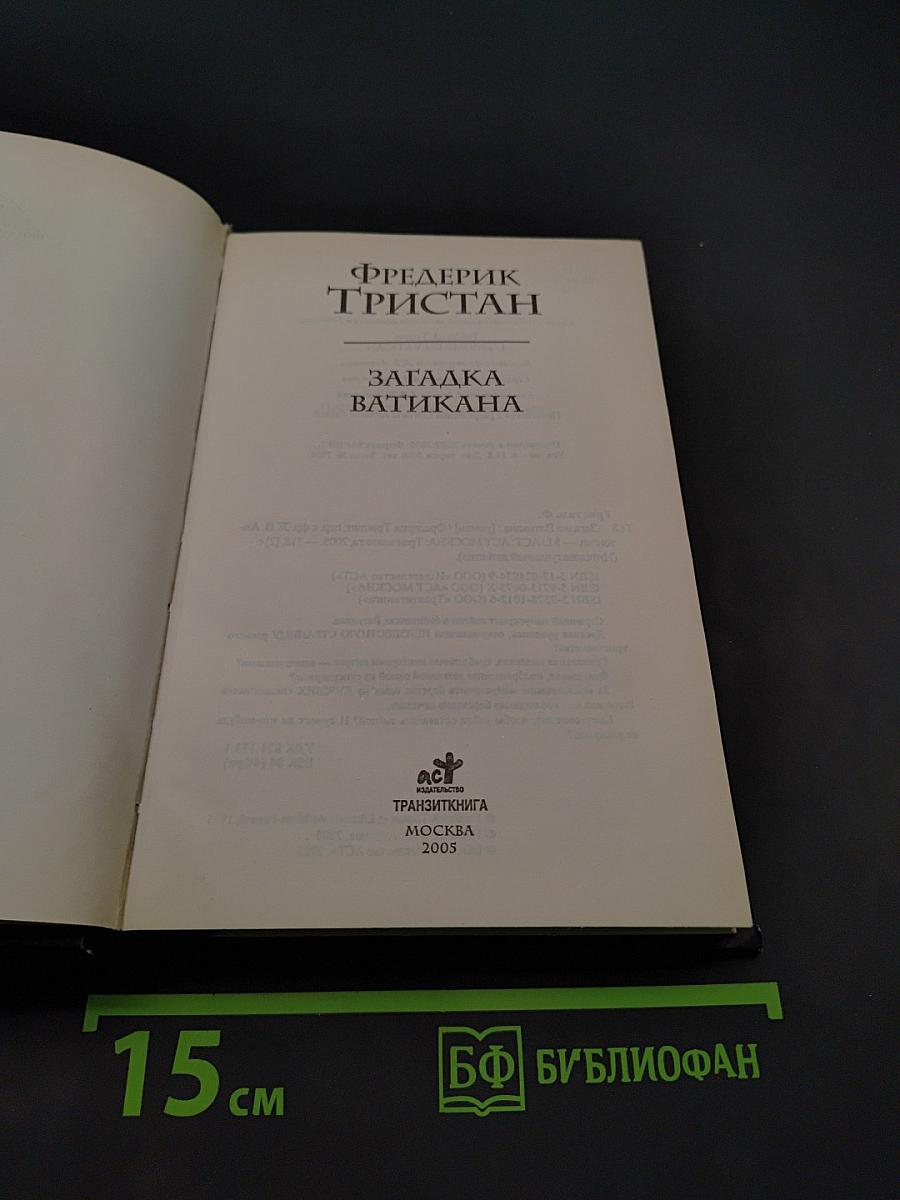 Загадка Ватикана
